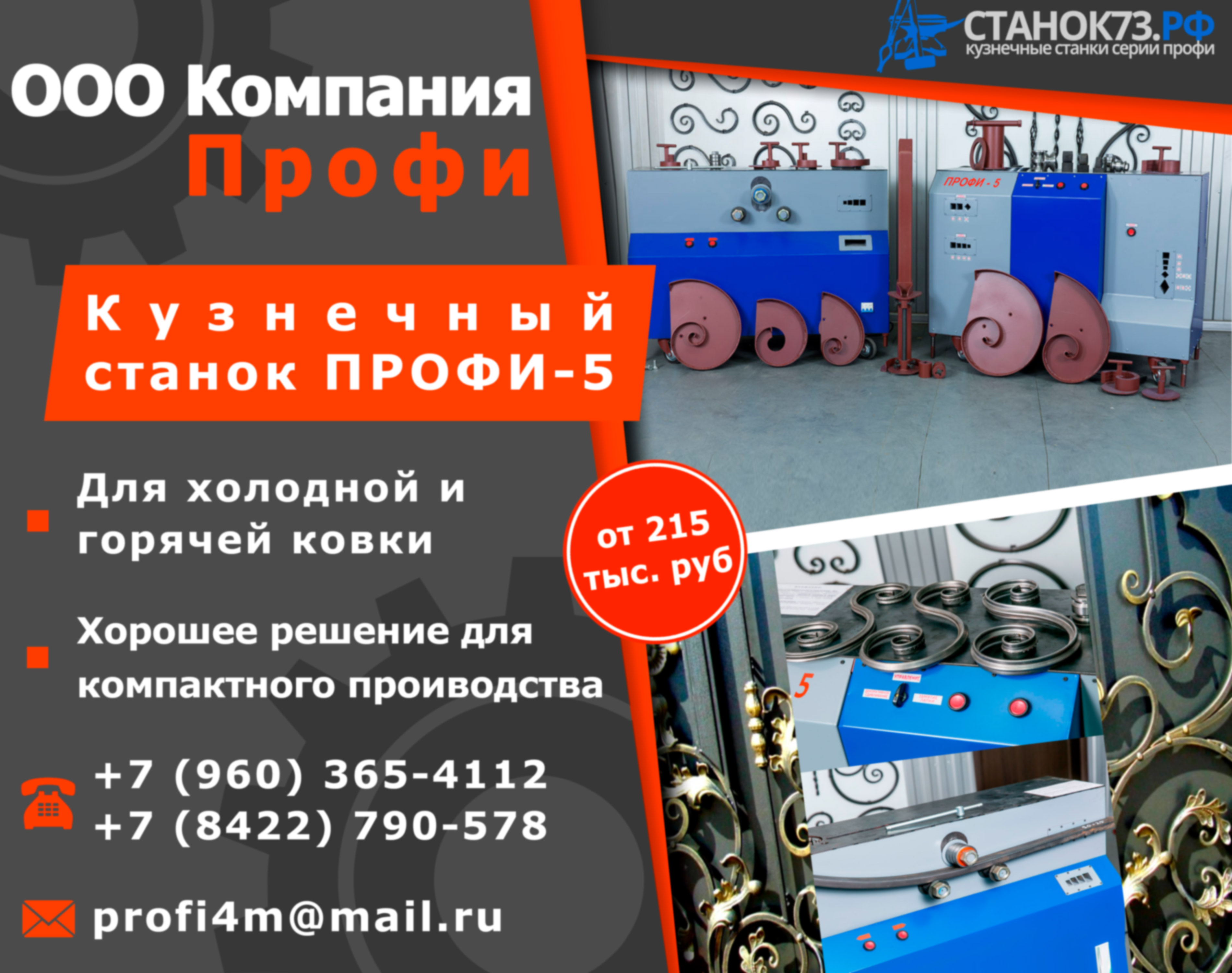 Кузнечные станки «ПРОФИ-5»